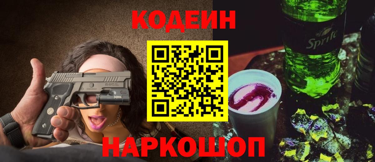 Codein напиток Lean (лин) Тейково